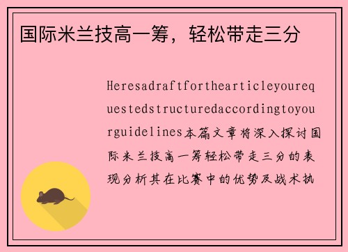 国际米兰技高一筹，轻松带走三分