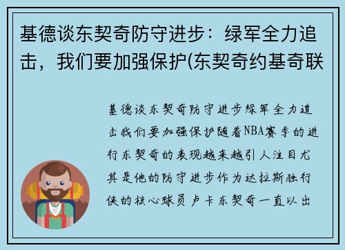 基德谈东契奇防守进步：绿军全力追击，我们要加强保护(东契奇约基奇联手)