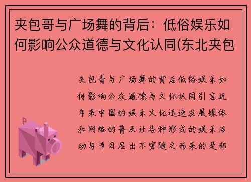 夹包哥与广场舞的背后：低俗娱乐如何影响公众道德与文化认同(东北夹包大哥什么意思)