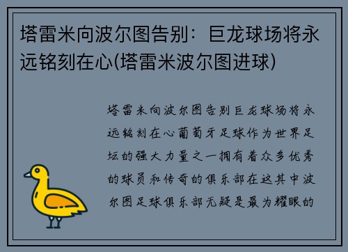 塔雷米向波尔图告别：巨龙球场将永远铭刻在心(塔雷米波尔图进球)