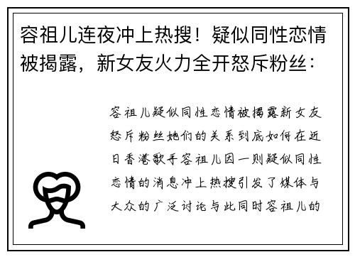 容祖儿连夜冲上热搜！疑似同性恋情被揭露，新女友火力全开怒斥粉丝：她们的关系到底如何？