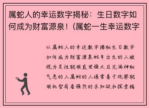属蛇人的幸运数字揭秘：生日数字如何成为财富源泉！(属蛇一生幸运数字和颜色)