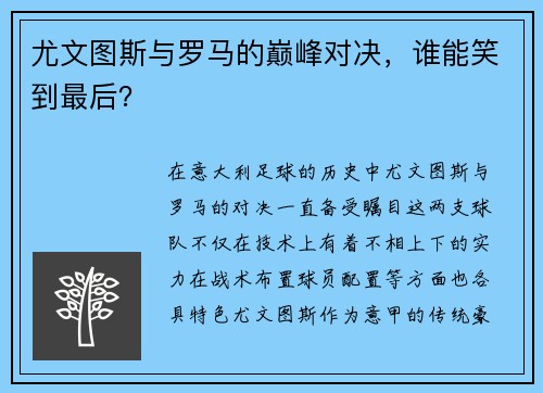 尤文图斯与罗马的巅峰对决，谁能笑到最后？