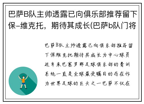 巴萨B队主帅透露已向俱乐部推荐留下保-维克托，期待其成长(巴萨b队门将)