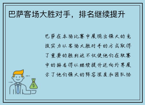 巴萨客场大胜对手，排名继续提升