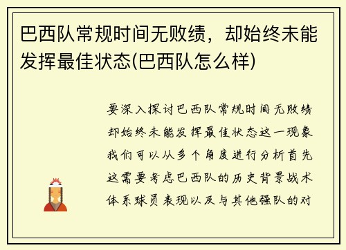 巴西队常规时间无败绩，却始终未能发挥最佳状态(巴西队怎么样)