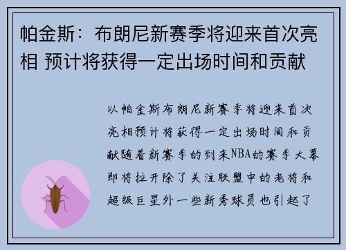 帕金斯：布朗尼新赛季将迎来首次亮相 预计将获得一定出场时间和贡献