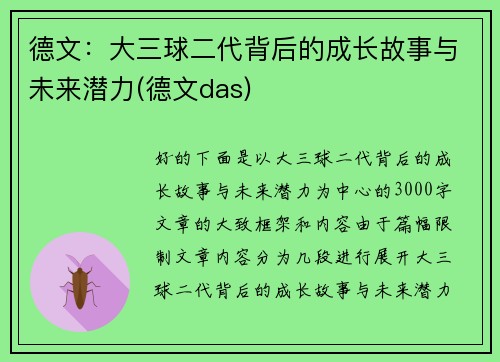 德文：大三球二代背后的成长故事与未来潜力(德文das)