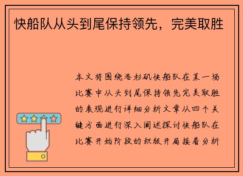 快船队从头到尾保持领先，完美取胜