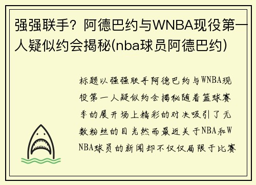 强强联手？阿德巴约与WNBA现役第一人疑似约会揭秘(nba球员阿德巴约)