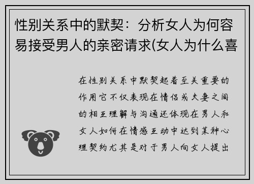 性别关系中的默契：分析女人为何容易接受男人的亲密请求(女人为什么喜欢接受别人的好)