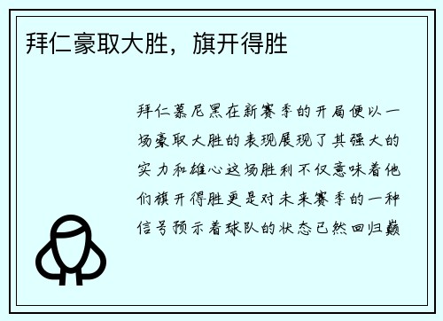 拜仁豪取大胜，旗开得胜