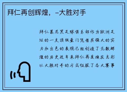 拜仁再创辉煌，-大胜对手