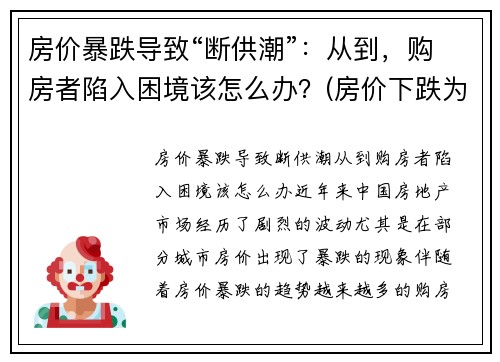 房价暴跌导致“断供潮”：从到，购房者陷入困境该怎么办？(房价下跌为什么导致断供)
