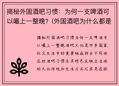 揭秘外国酒吧习惯：为何一支啤酒可以嘬上一整晚？(外国酒吧为什么都是排队)