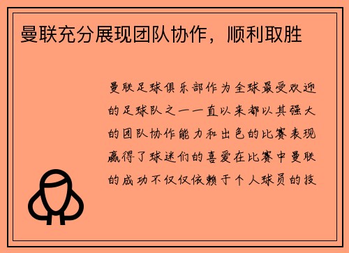 曼联充分展现团队协作，顺利取胜