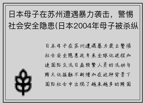 日本母子在苏州遭遇暴力袭击，警惕社会安全隐患(日本2004年母子被杀纵火案)