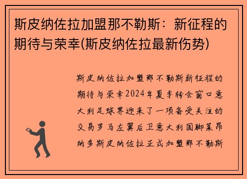 斯皮纳佐拉加盟那不勒斯：新征程的期待与荣幸(斯皮纳佐拉最新伤势)