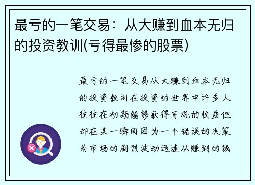 最亏的一笔交易：从大赚到血本无归的投资教训(亏得最惨的股票)