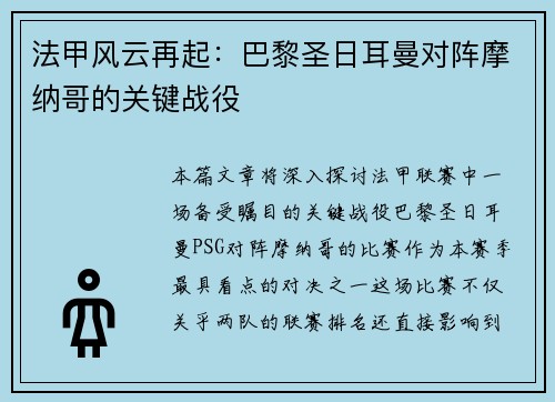 法甲风云再起：巴黎圣日耳曼对阵摩纳哥的关键战役
