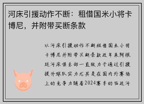 河床引援动作不断：租借国米小将卡博尼，并附带买断条款