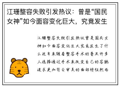 江珊整容失败引发热议：曾是“国民女神”如今面容变化巨大，究竟发生了什么？