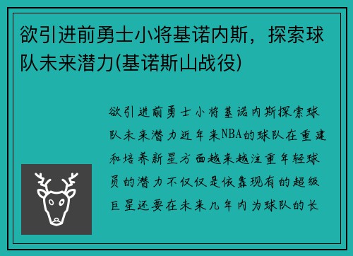 欲引进前勇士小将基诺内斯，探索球队未来潜力(基诺斯山战役)