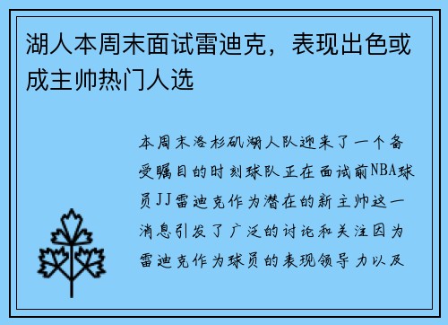 湖人本周末面试雷迪克，表现出色或成主帅热门人选
