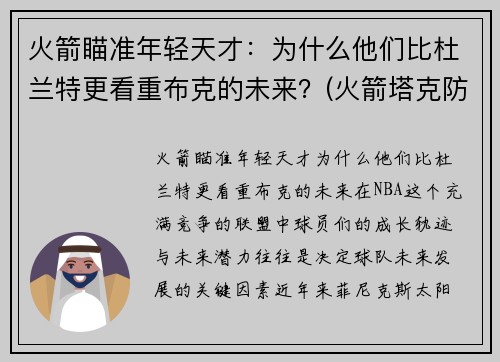 火箭瞄准年轻天才：为什么他们比杜兰特更看重布克的未来？(火箭塔克防杜兰特)