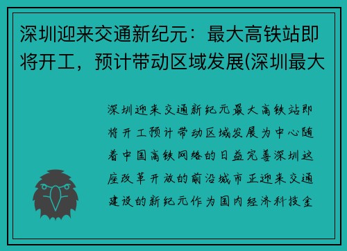 深圳迎来交通新纪元：最大高铁站即将开工，预计带动区域发展(深圳最大高铁站是哪里)
