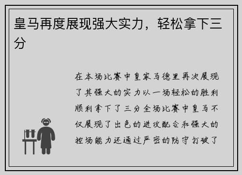 皇马再度展现强大实力，轻松拿下三分