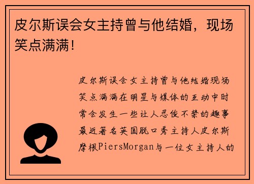 皮尔斯误会女主持曾与他结婚，现场笑点满满！