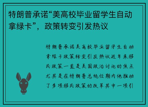 特朗普承诺“美高校毕业留学生自动拿绿卡”，政策转变引发热议