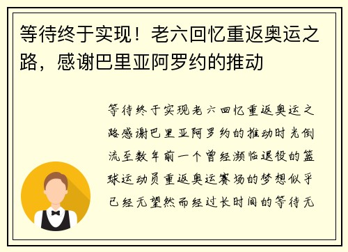 等待终于实现！老六回忆重返奥运之路，感谢巴里亚阿罗约的推动