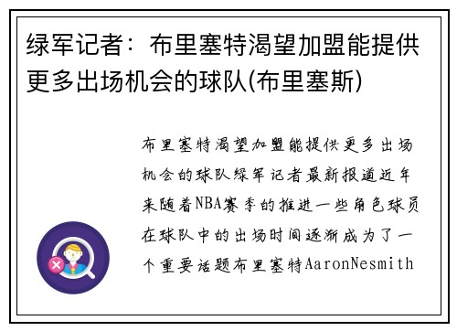 绿军记者：布里塞特渴望加盟能提供更多出场机会的球队(布里塞斯)