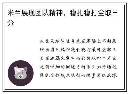 米兰展现团队精神，稳扎稳打全取三分
