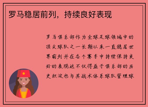 罗马稳居前列，持续良好表现