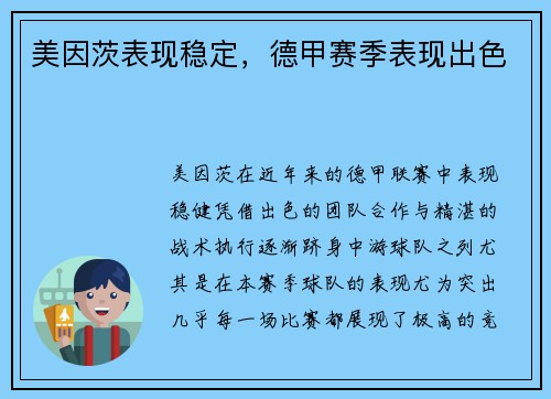 美因茨表现稳定，德甲赛季表现出色