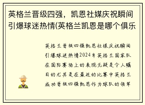 英格兰晋级四强，凯恩社媒庆祝瞬间引爆球迷热情(英格兰凯恩是哪个俱乐部)