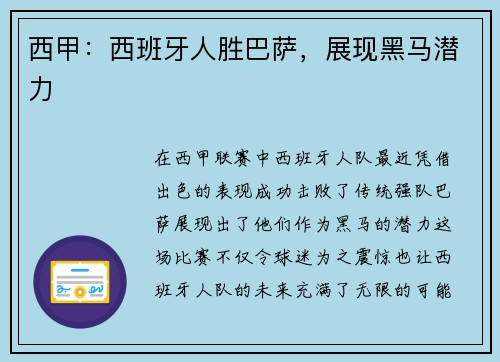 西甲：西班牙人胜巴萨，展现黑马潜力