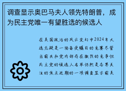 调查显示奥巴马夫人领先特朗普，成为民主党唯一有望胜选的候选人