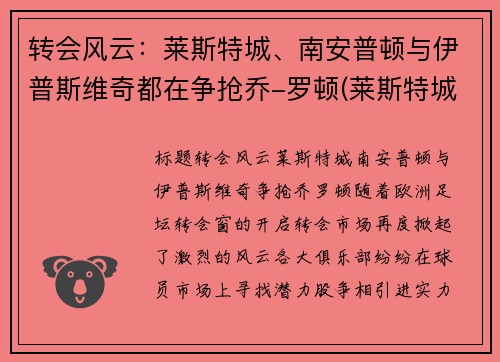 转会风云：莱斯特城、南安普顿与伊普斯维奇都在争抢乔-罗顿(莱斯特城vs南安普顿教练)