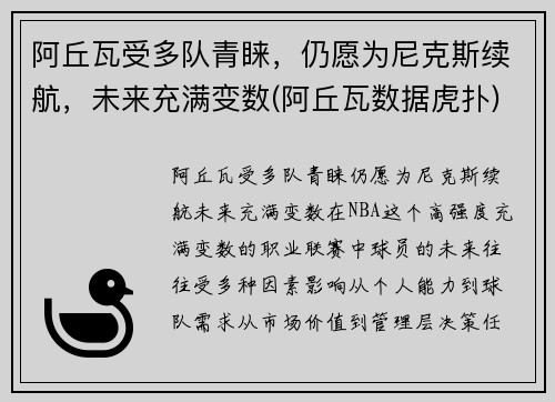 阿丘瓦受多队青睐，仍愿为尼克斯续航，未来充满变数(阿丘瓦数据虎扑)