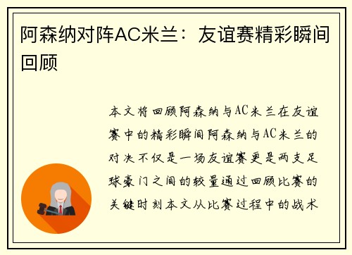 阿森纳对阵AC米兰：友谊赛精彩瞬间回顾
