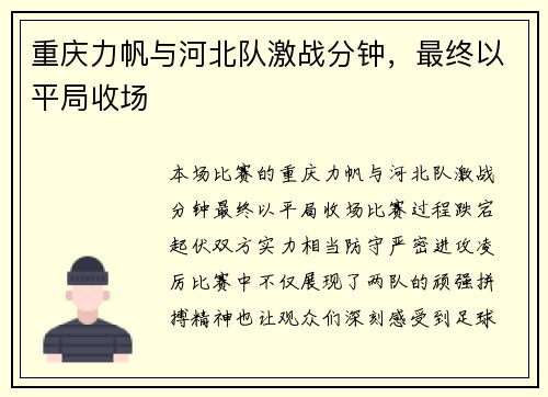 重庆力帆与河北队激战分钟，最终以平局收场