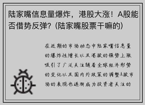 陆家嘴信息量爆炸，港股大涨！A股能否借势反弹？(陆家嘴股票干嘛的)