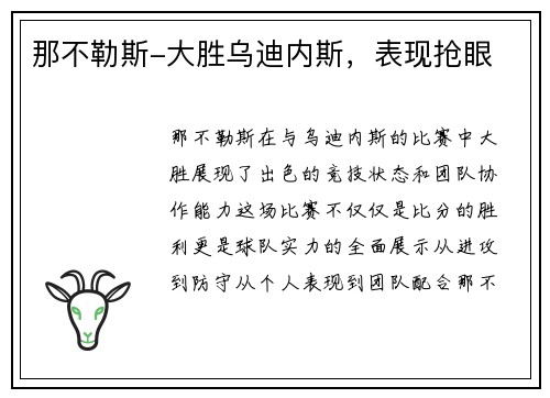 那不勒斯-大胜乌迪内斯，表现抢眼