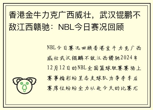 香港金牛力克广西威壮，武汉锟鹏不敌江西赣驰：NBL今日赛况回顾