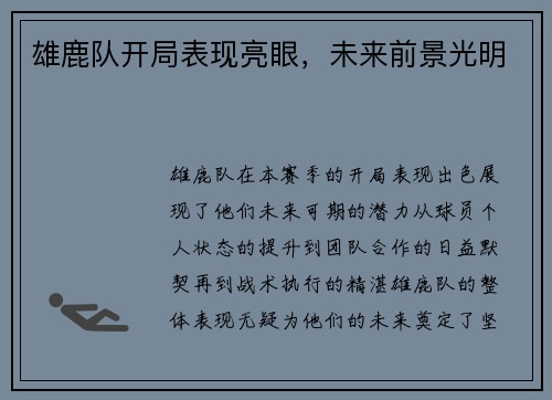 雄鹿队开局表现亮眼，未来前景光明