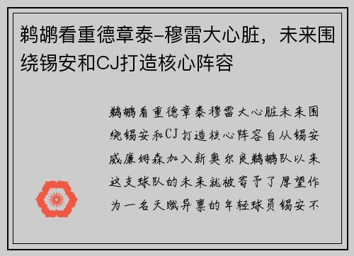 鹈鹕看重德章泰-穆雷大心脏，未来围绕锡安和CJ打造核心阵容